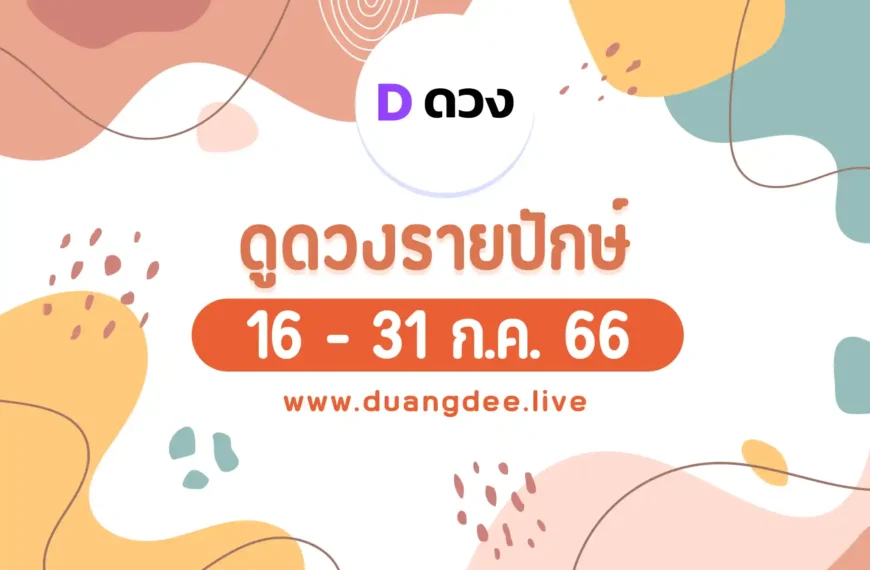 ดวงรายปักษ์ ประจำวันที่ 16 - 31 กรกฎาคม 2566