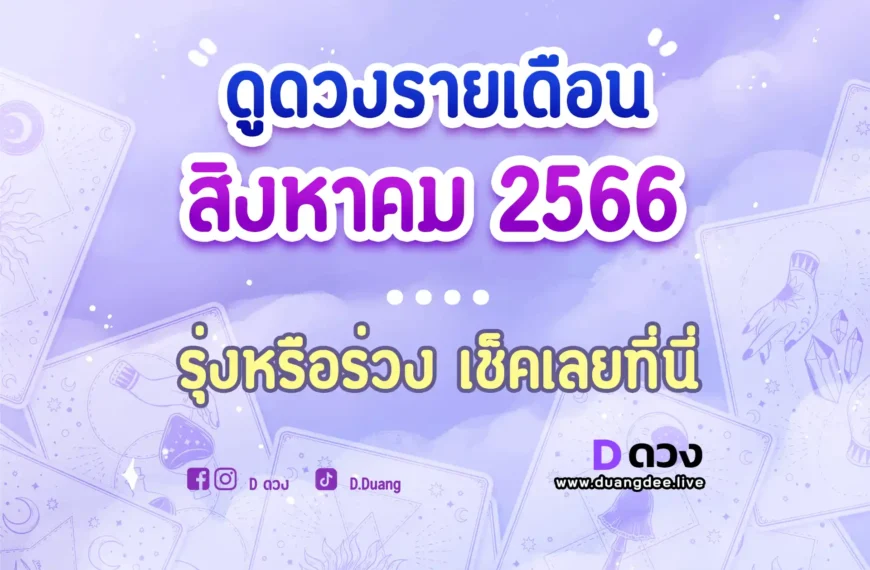 ดูดวงประจำเดือนสิงหาคม 2566