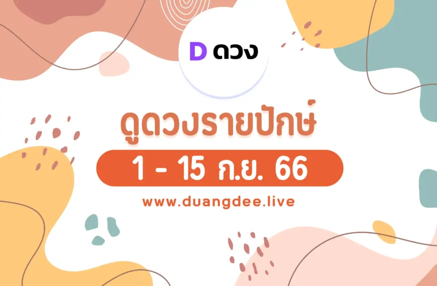 ดวงรายปักษ์ ประจำวันที่ 1-15 กันยายน 2566