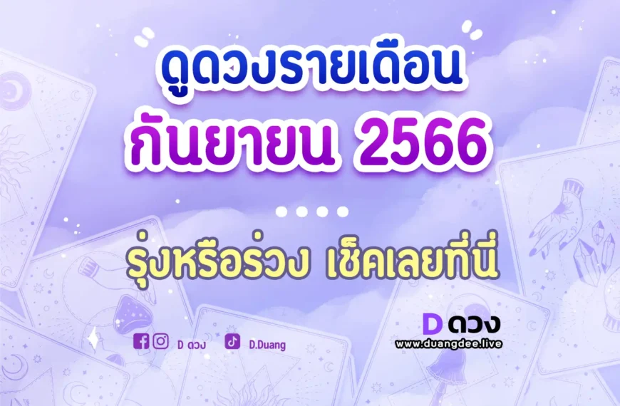 ดูดวงประจำเดือนกันยายน 2566