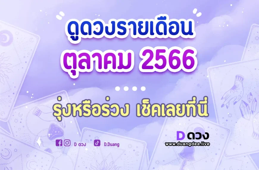 ดูดวงประจำเดือนตุลาคม 2566