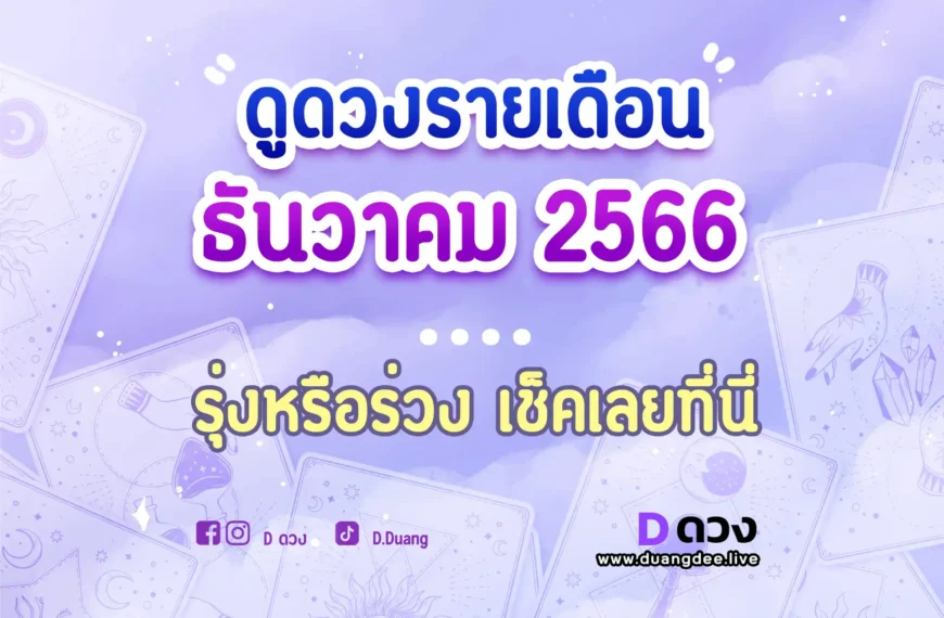 ดูดวงประจำเดือนธันวาคม 2566 รุ่งหรือร่วง เช็คเลยที่นี่