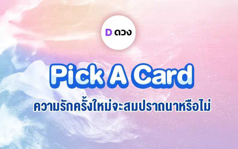 pick a card ความรักครั้งใหม่จะสมปราถนาหรือไม่