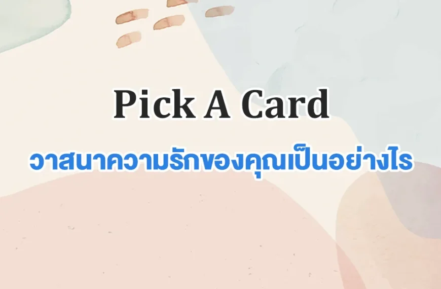 เปิดการ์ด pick a card วาสนาความรักของคุณเป็นอย่างไร