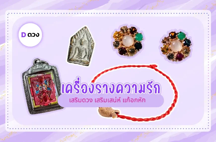 เครื่องรางความรัก