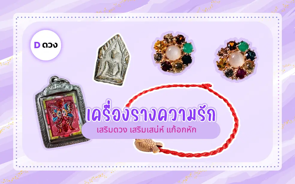 เครื่องรางความรัก