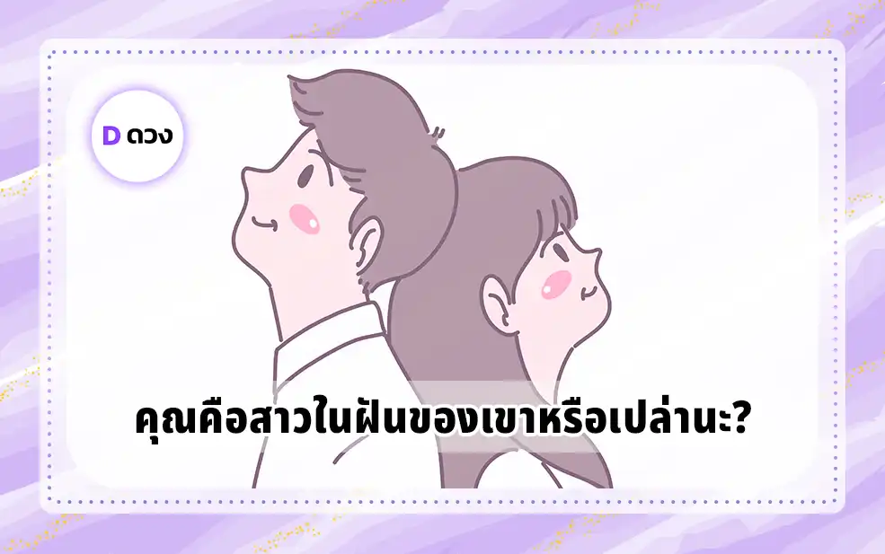 คุณคือสาวในฝันของเขาหรือเปล่านะ