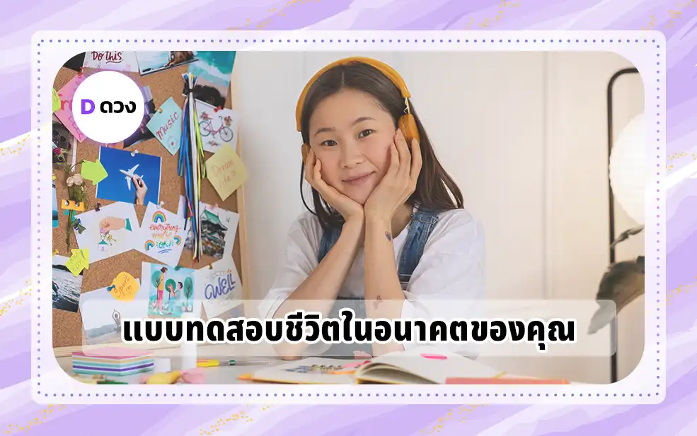 ทดสอบชีวิตในอนาคตของคุณ