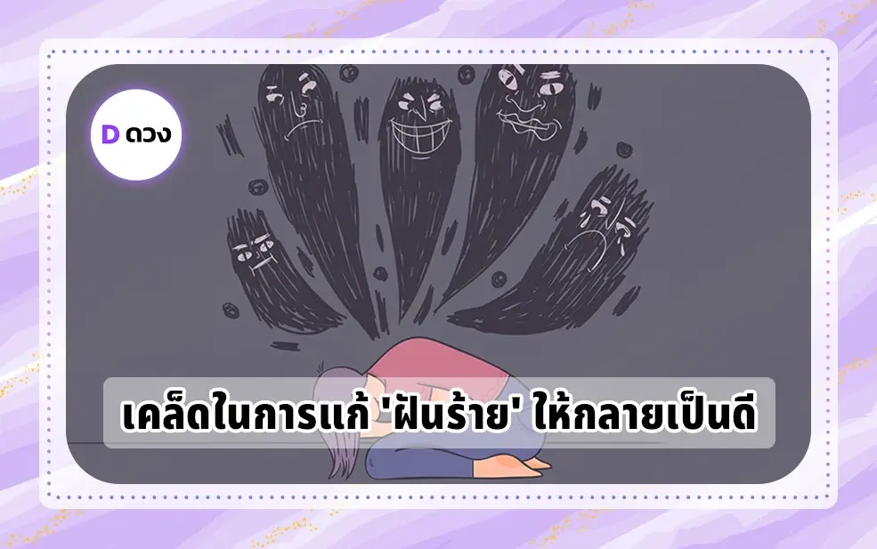 ฝันร้าย