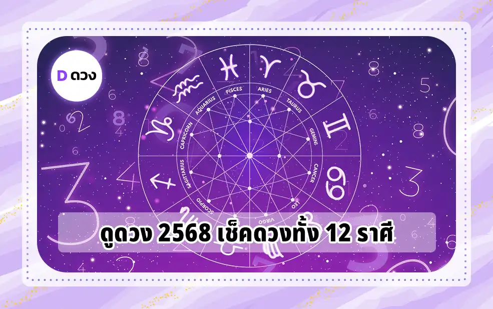 ดูดวง 2568