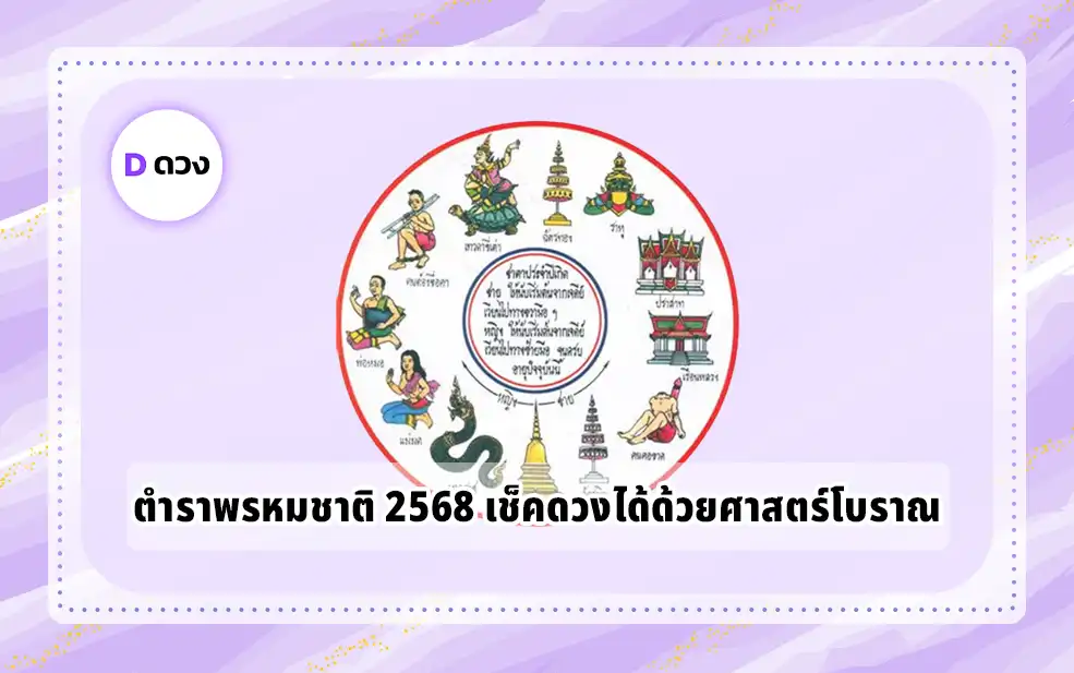 ตำราพรหมชาติ 2568