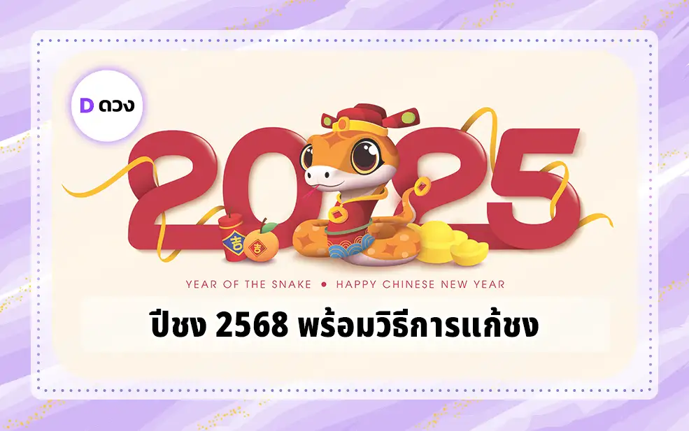 ปีชง 2568