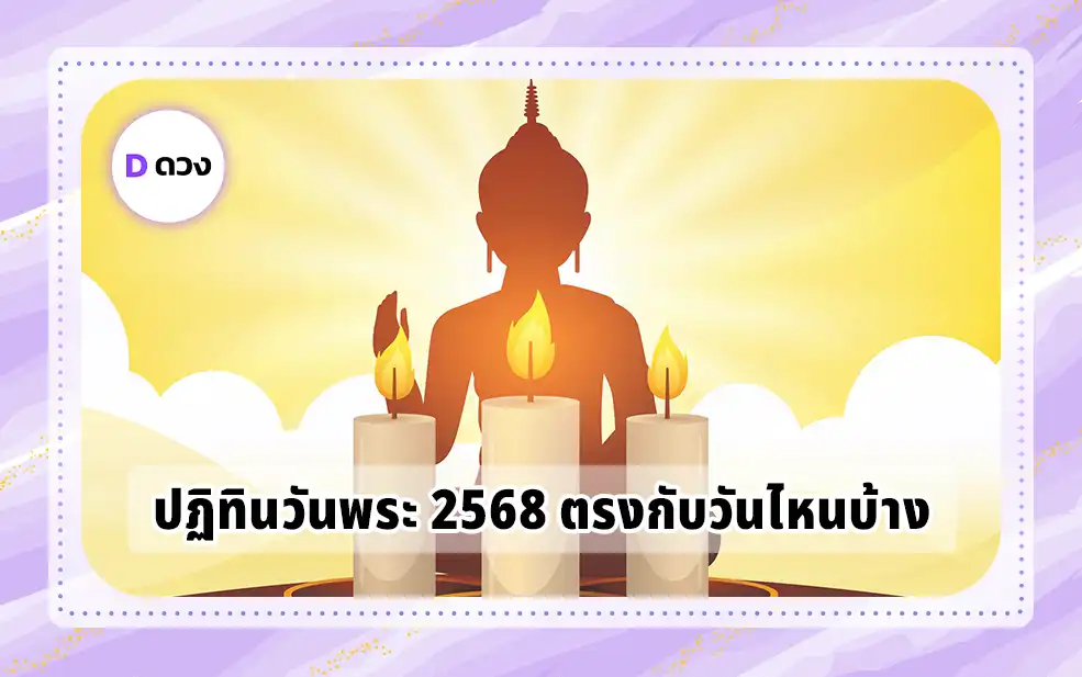 ปฏิทินวันพระ 2568