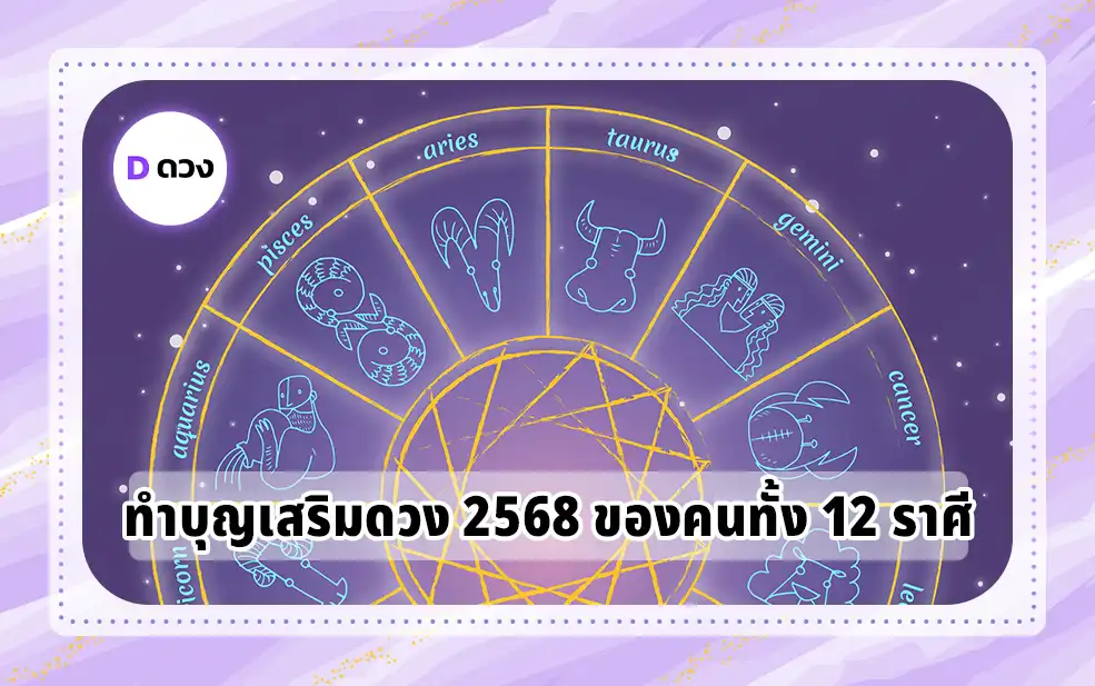 ทำบุญเสริมดวง 2568