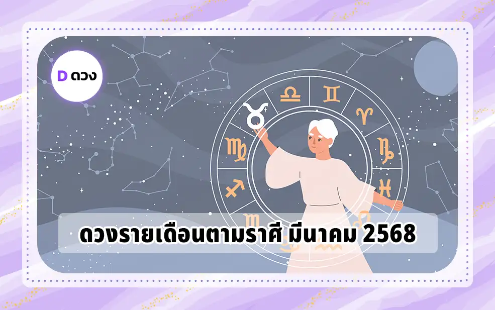 ดวงรายเดือนตามราศี มีนาคม 2568